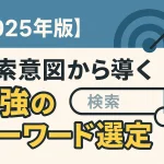 【2025年版】検索意図から導く最強のキーワード選定術