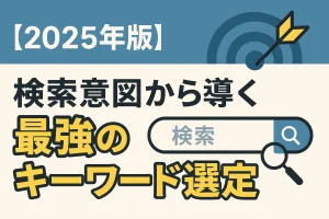 【2025年版】検索意図から導く最強のキーワード選定術