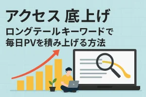 【アクセス底上げ】ロングテールキーワードで毎日PVを積み上げる方法