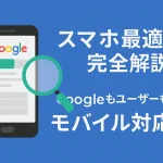 【スマホ最適化完全解説】Googleもユーザーも喜ぶモバイル対応術
