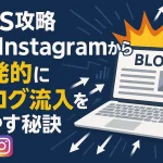 【SNS攻略】XやInstagramから爆発的にブログ流入を増やす秘訣