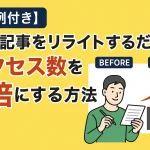 【実例付き】古い記事をリライトするだけでアクセス数を2倍にする方法