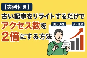 【実例付き】古い記事をリライトするだけでアクセス数を2倍にする方法