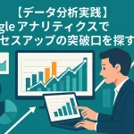 【データ分析実践】Googleアナリティクスでアクセスアップの突破口を探す
