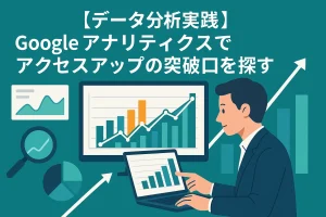 【データ分析実践】Googleアナリティクスでアクセスアップの突破口を探す