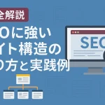 【完全解説】SEOに強いサイト構造の作り方と実践例