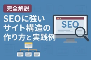 【完全解説】SEOに強いサイト構造の作り方と実践例