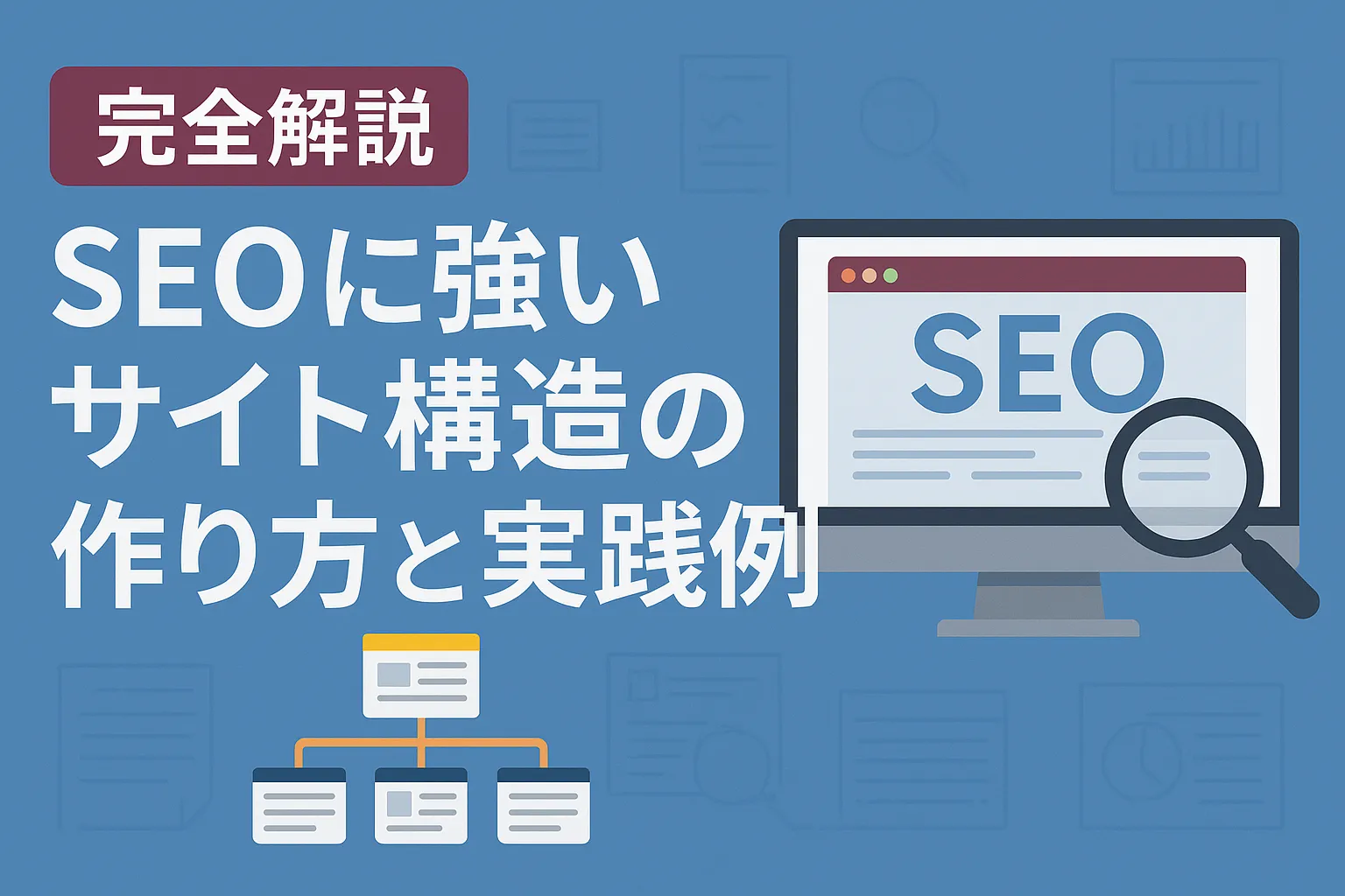【完全解説】SEOに強いサイト構造の作り方と実践例