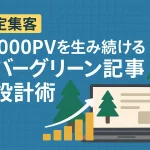 【安定集客】月1000PVを生み続けるエバーグリーン記事の設計術